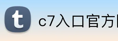 c7入口官方网站 Logo